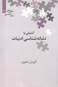 کتاب نگین‌های زبان شناسی 17 نشانه‌ شناسی