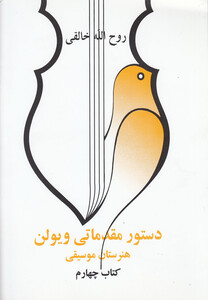 دستور مقدماتی ویولن کتاب چهارم