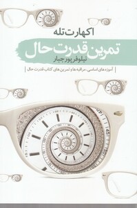 کتاب تمرین قدرت حال