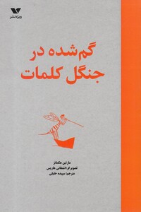 کتاب گم شده در جنگل کلمات