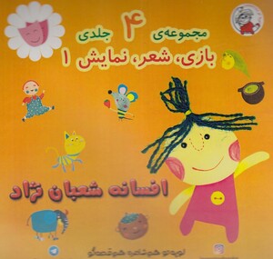 کتاب بازی شعر نمایش مجموعه4جلدی