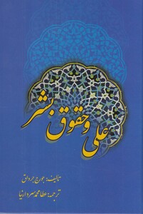 کتاب علی و حقوق بشر