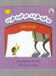 کتاب بازی شعر نمایش من این طرف