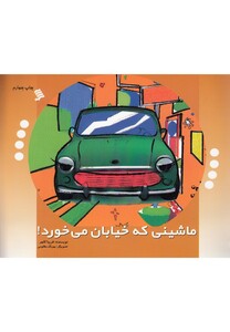 کتاب ماشینی که خیابان می خورد