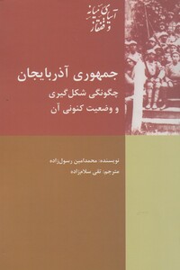 کتاب جمهوری آذربایجان