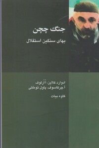 کتاب جنگ چچن بهای سنگین استقلال