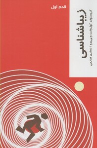 کتاب قدم اول زیباشناسی