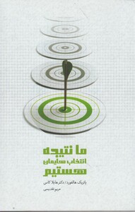 کتاب ما نتیجه انتخاب هایمان هستیم