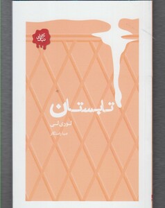 کتاب تکه های نیک تابستان