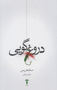 کتاب دروغ گویی