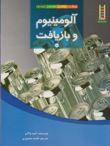 آلومینیوم و بازیافت