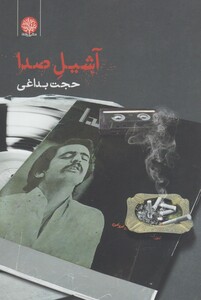 کتاب آشیل صدا