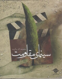 کتاب دی وی دی مجموعه آثار سینمای مقاومت