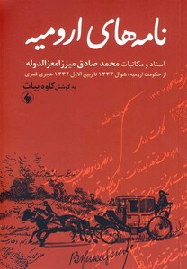 کتاب نامه های ارومیه