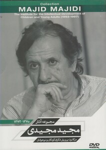 کتاب دی وی دی مجموعه آثار مجید مجیدی