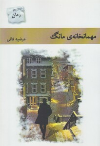 مهمانخانه مانگ
