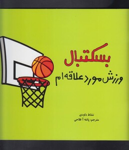 بسکتبال ورزش مورد علاقه ام 2 زبانه