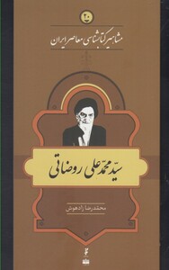 کتاب مشاهیر کتابشناسی 20 محمد علی روضاتی