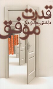 کتاب قدرت داشتن یک زندگی موفق