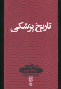 کتاب دانش نامه 31 تاریخ پزشکی