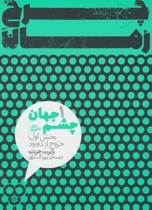 کتاب چرخ زمان چشم ‌جهان 1 بخش اول 2جلدی
