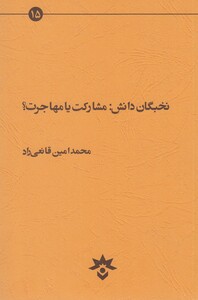 کتاب نخبگان دانش مشارکت یا مهاجرت