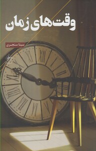 کتاب وقت های زمان