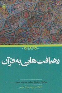 کتاب رهیافت هایی به قرآن