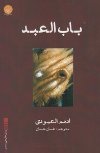 کتاب باب العبد