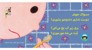 کتاب نانا از رختخواب تا مهدکودک مسواک جونم