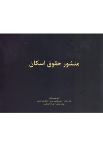 کتاب منشور حقوق اسکان