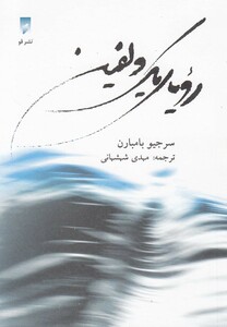 کتاب رویای یک دلفین نشر قو