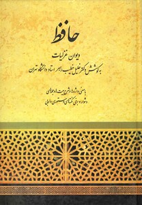 کتاب دیوان حافظ وزیری خطیب رهبر نشر صفی علیشاه