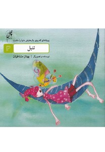 کتاب تنبل از پروانه ای که روی بال هایش دنیا را داشت 3