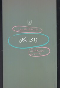 کتاب دانشنامه استنفورد 32 ژاک لکان