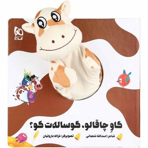 کتاب ‌عروسکی گاو چاقالو گوساله ت کو