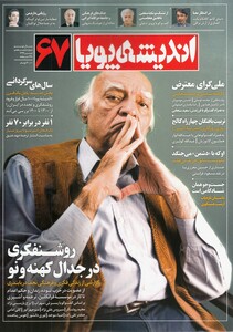 مجله اندیشه پویا 67