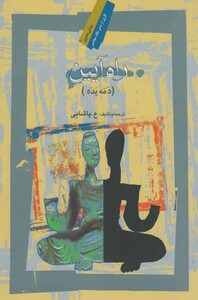کتاب راه آیین دمه پده