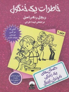 کتاب خاطرات یک خنگول 1