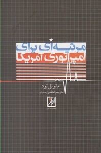 کتاب مرثیه ای برای امپراتوری آمریکا