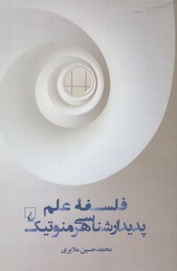 کتاب فلسفه علم پدیدار شناسی هرمنوتیک