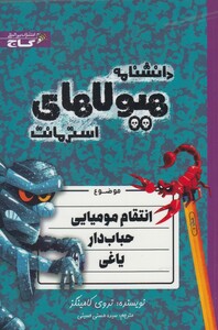 کتاب دانشنامه هیولا ها انتقام مومیایی