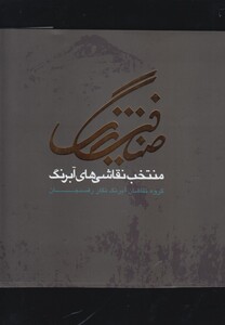 کتاب ضیافت رنگ گزیده آثار نقاشان آبرنگ