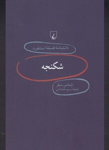 کتاب دانشنامه استنفورد 75 شکنجه