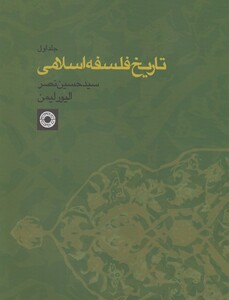 کتاب تاریخ فلسفه اسلامی 1