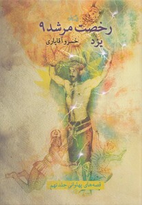 کتاب رخصت مرشد 9 یزد