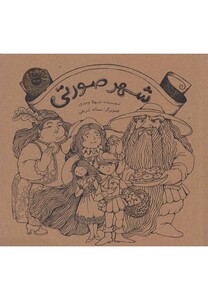کتاب شهر صورتی قطع خشتی کوچک
