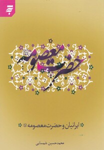 کتاب ایرانیان و حضرت معصومه
