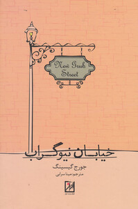 کتاب خیابان نیوگراب