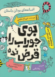بو جوراب را قرض نده افسانه ها یونان
